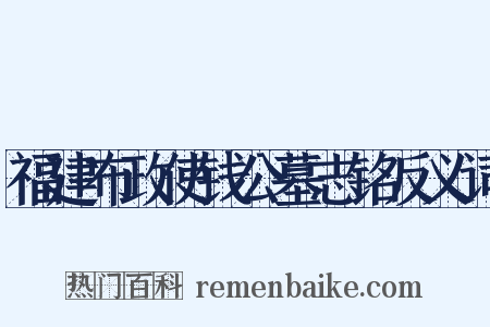 福建布政使钱公墓志铭反义词是什么意思的图片